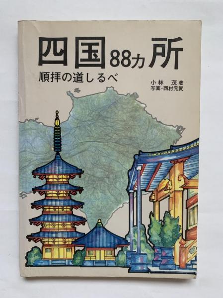 四国88カ所順拝の道しるべ : カラー版(小林茂 著) / 讃州堂書店