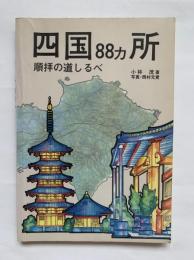 四国88カ所順拝の道しるべ : カラー版