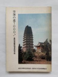 空海の道7000キロ　高松市歴民協会訪中記
