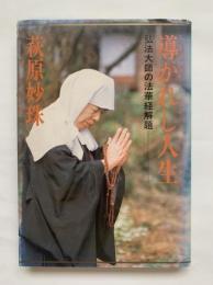 導かれし人生　弘法大師の法華経解題