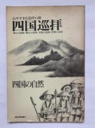 四国巡拝（四国の自然）　
