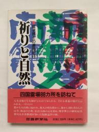 理学博士の遍路紀行　祈りと自然　四国霊場88カ所を訪ねて