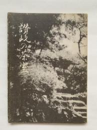 讃岐の茶室　高松ブックセンター刊