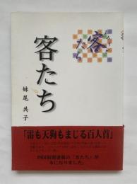 客たち