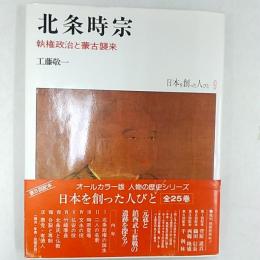 日本を創った人びと