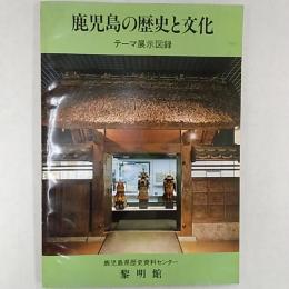 鹿児島の歴史と文化