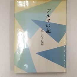 デルタの記