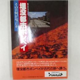 埋没都市ポンペイ : その日何が起ったか NTVスペシャル