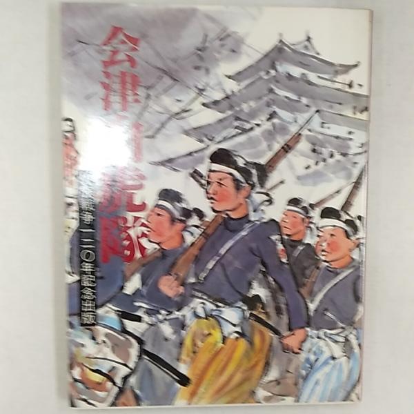 会津白虎隊 戊辰戦争120年記念出版 / 讃州堂書店 / 古本、中古本