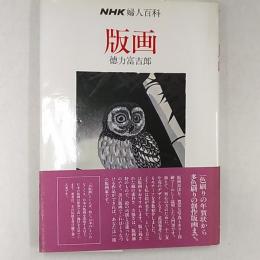 NHK婦人百科　　版画