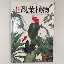 百科・観用植物
