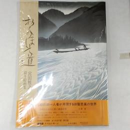 おくのほそ道 : 宮田雅之切り絵画集