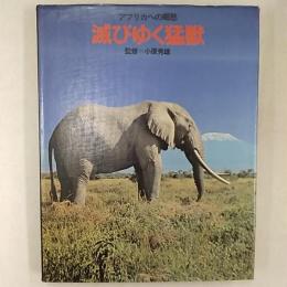 滅びゆく猛獣 : アフリカへの郷愁