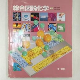 総合図説化学 : 高校生のためのビジュアルサイエンス