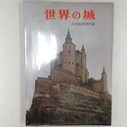 世界の城