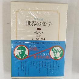 世界の文学