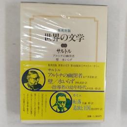 世界の文学