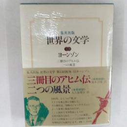 世界の文学