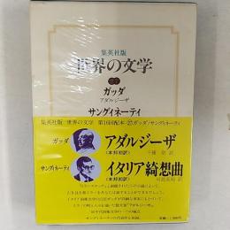 世界の文学