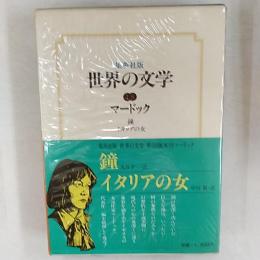 世界の文学
