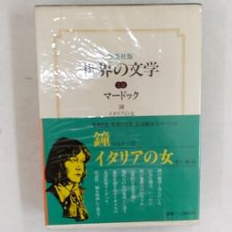 世界の文学