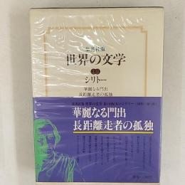 世界の文学