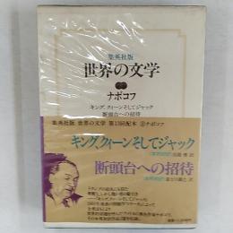 世界の文学