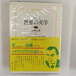 世界の文学