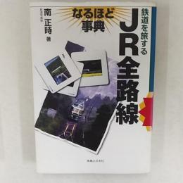 JR全路線なるほど事典 : 鉄道を旅する