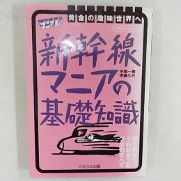 新幹線マニアの基礎知識