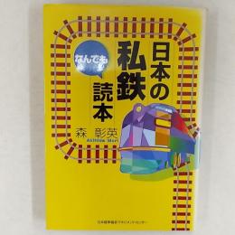 日本の私鉄なんでも読本