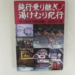 鈍行乗り継ぎ湯けむり紀行 : 日本一周 やったぜ1000湯!