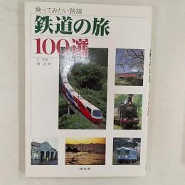 乗ってみたい路線鉄道の旅100選