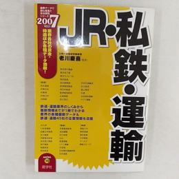 JR・私鉄・運輸 　 (最新データで読む産業と会社研究シリーズ)