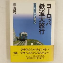 ヨーロッパ鉄道大旅行 : ユーレイルパスを使って