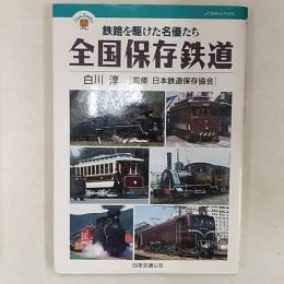全国保存鉄道 : 鉄路を駆けた名優たち