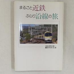 まるごと近鉄ぶらり沿線の旅