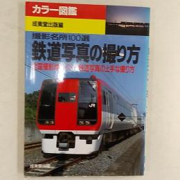 鉄道写真の撮り方 : 撮影名所100選 全国撮影地ガイドと鉄道写真の上手な撮り方