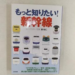 もっと知りたい!新幹線
