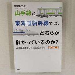 山手線と東海道新幹線では、どちらが儲かっているのか? : JR6社の鉄道ビジネスのカラクリ