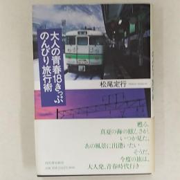 大人の青春18きっぷのんびり旅行術