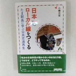 日本一のローカル線をつくる : たま駅長に学ぶ公共交通再生