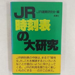 JR時刻表の大研究