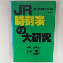 JR時刻表の大研究