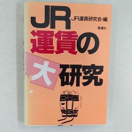JR運賃の大研究