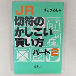 JR切符のかしこい買い方