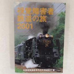 視覚障害者鉄道の旅