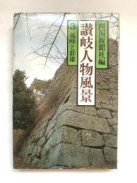 讃岐人物風景3 (孤峰と群雄)