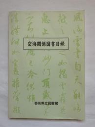 空海関係図書目録