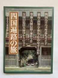 四国遍路の旅　別冊るるぶ愛蔵版18